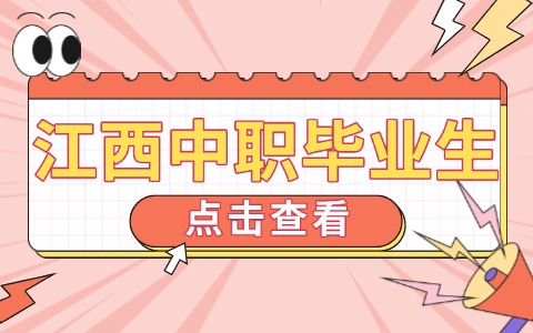江西中专新能源班的毕业生就业情况怎么样？